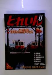 とれいん　東関東の気動車たち　2005年11月号　No.371