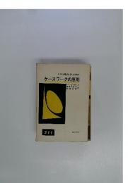 よりよき援助を与えるために　ケースワークの原則　311