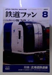 鉄道ファン2004年8月 vol.44 no.520