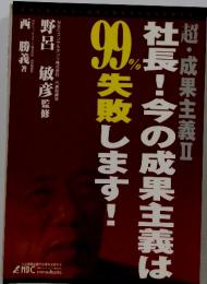 超・成果主義Ⅱ 社長!今の成果主義は99%失敗します!