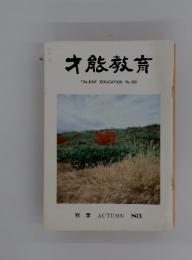 才能教育　No.66　秋　’83