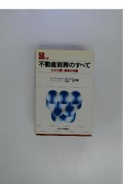 56年版　不動産税務のすべて　わかり易い節税の知識