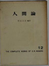 人間論　12　THE COMPLETE WORKS OF C.R. ROGERS