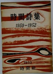 時間詩集  1950-1952