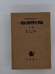 一般社會經濟史要論　下 卷