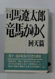 竜馬がゆく　回天篇