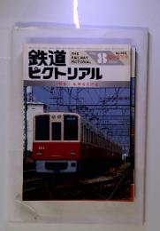 鉄道　ピクトリアル　1985年8月号　<特集> 阪神電気鉄道