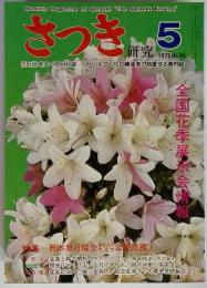 さつき研究 1978 5 No. 98 花と緑をつくる月刊誌