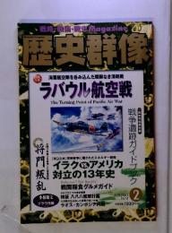 歴史群像 (戦略・戦術・戦史 Magazine) ラバウル航空戦　2003年2月号No.57