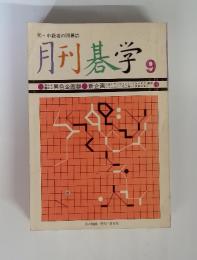 月刊碁学9　初・中級者の囲碁誌　1976年9月号
