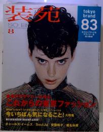 装苑 SO-EN August 2008 Fashion Magazine tokyo brand 83