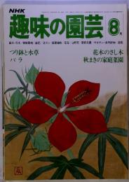 NHK　趣味の園芸　8月号　つり鉢と水草　バラ　花木のさし木 秋まきの家庭菜園