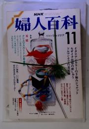 NHK　婦人百科　1988年11月号