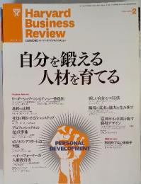 Havard Business Review 自分を鍛える人材を育てる　 2012年2月