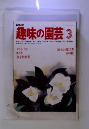NHK趣味の園芸 昭和56年3月　庭木の選び方 京の椿
