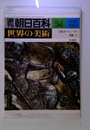 週刊朝日百科 世界の美術　No.24　9/10　古代オリエントの美術II