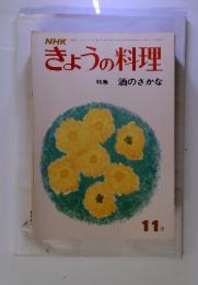 NHK　きょうの料理　特集　酒のさかな　昭和46年11月号