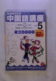 NHKラジオ　中国語講座 2001年5月号