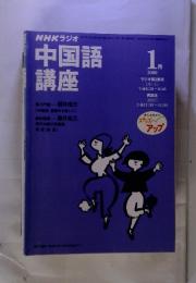 NHKラジオ中国語講座　2000年1月号