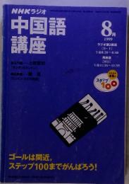 NHK ラジオ　中国語講座　1999　8　ゴールは間近, ステップ100までがんばろう!