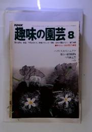 NHK趣味の園芸　　1977年8月号