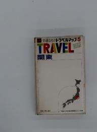 交通公社のトラベルマップ 5　TRAVEL　map　関東　
