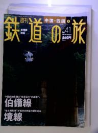 週刊鉄道の旅 No.41 2003年11月20日号