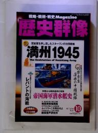 戦略・戦術・戦史Magazine 歴史群像 No.61 2003年10月号