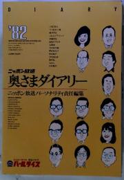 ニッポン放送　奥さまダイアリー'82