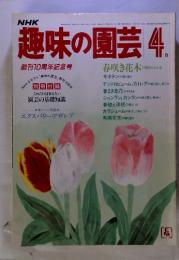 NHK趣味の園芸　1983　4　創刊10周年記念号　春咲き花木の整枝とせん定