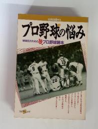 別冊宝島 93　プロ野球の悩み　野球狂のための脱プロ野球読本