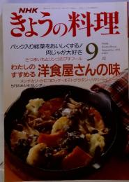 NHK　きょうの料理　1991年9月号