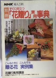 NHK　婦人百科　すぐに役立つ　「花贈り」実用事典