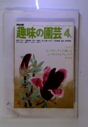 NHK　趣味の園芸　1980年4月号