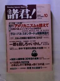 Bunshun opinion magazine 諸君! 1998年10月