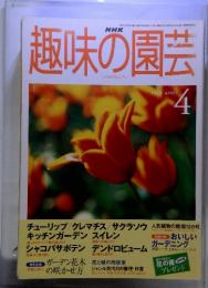 NHK趣味の園芸　1999　4
