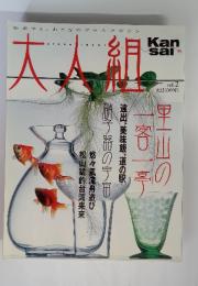 知求する、おとなのクラスマガジン　大人組　Kansai　Vol. 2