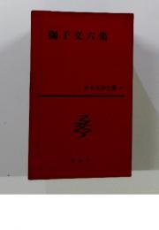 獅子文六集 日本文學全集 41