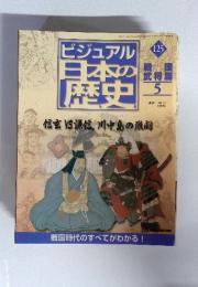ビジュアル 日本の歴史　125　2002年　7/23