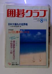 囲碁クラブ 日本棋院発行 1993年8月号