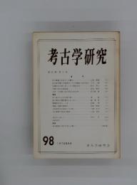 考古学研究 98号 1978年9月