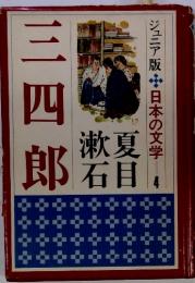 ジュニア版　日本の文学4　三四郎