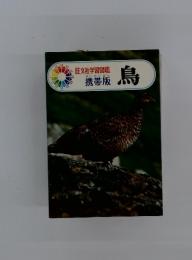 旺文社学習図鑑携帯版 5 鳥