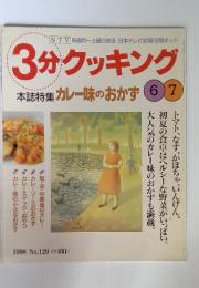 3分クッキング　本誌特集 カレー味のおかず　1998年6月　No.129　号