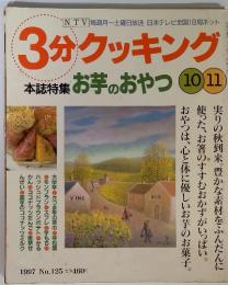 3分クッキング　本誌特集 　お芋のおやつ 10・11　1997年 No.125