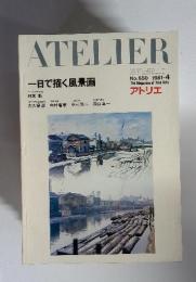 ATELIER　一日で描く風景画　1981年4月　No.650