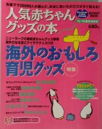 人気赤ちゃん グッズの本　'95-'96 秋冬保存版