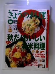 NHK　きょうの料理　1996年10月号