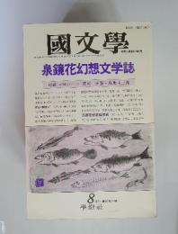國文學 解釈と教材の研究 1991年8月号