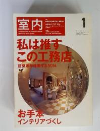室内　THE MAGAZINE OF INTERIOR DESIGN SHITSUNAI 2002年1月 No.565
